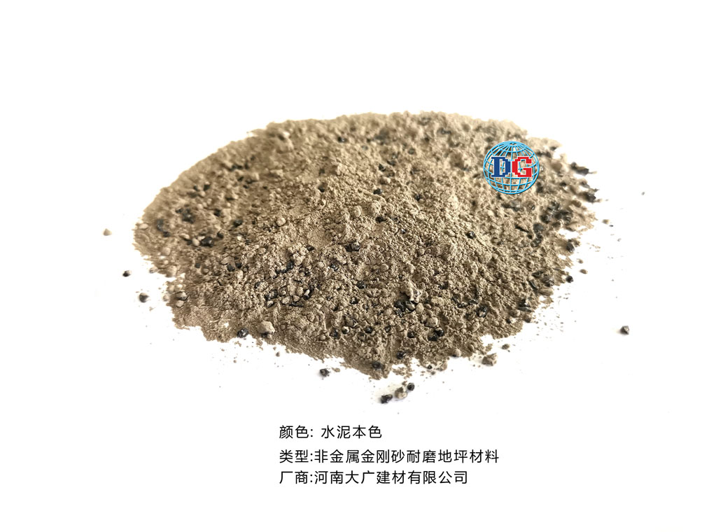 水泥本色金剛砂耐磨地坪材料；河南正規(guī)生產(chǎn)廠家：河南大廣建材有限公司
