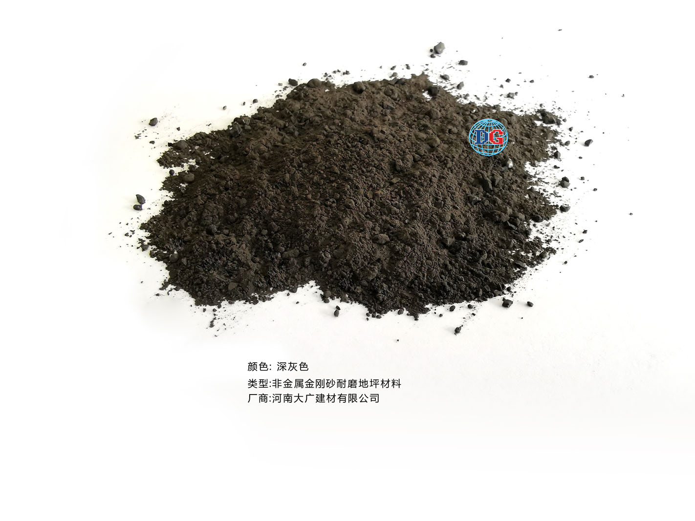 深灰色金剛砂耐磨地坪材料；河南正規(guī)生產(chǎn)廠家：河南大廣建材有限公司