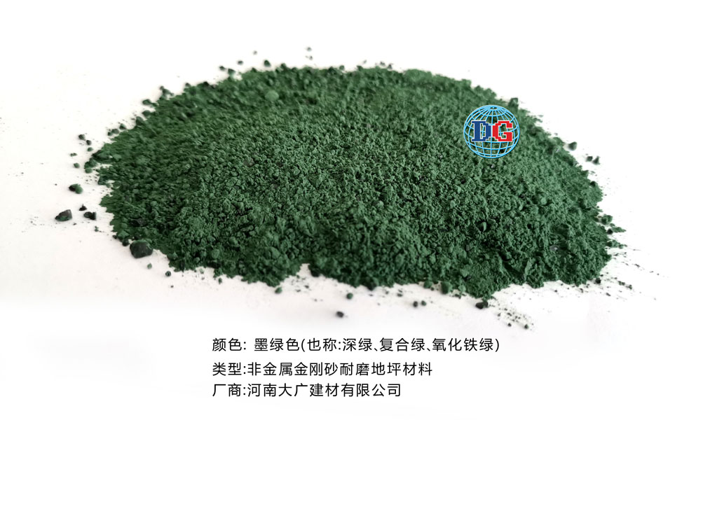 墨綠色金剛砂耐磨地坪材料；河南正規(guī)生產廠家：河南大廣建材有限公司