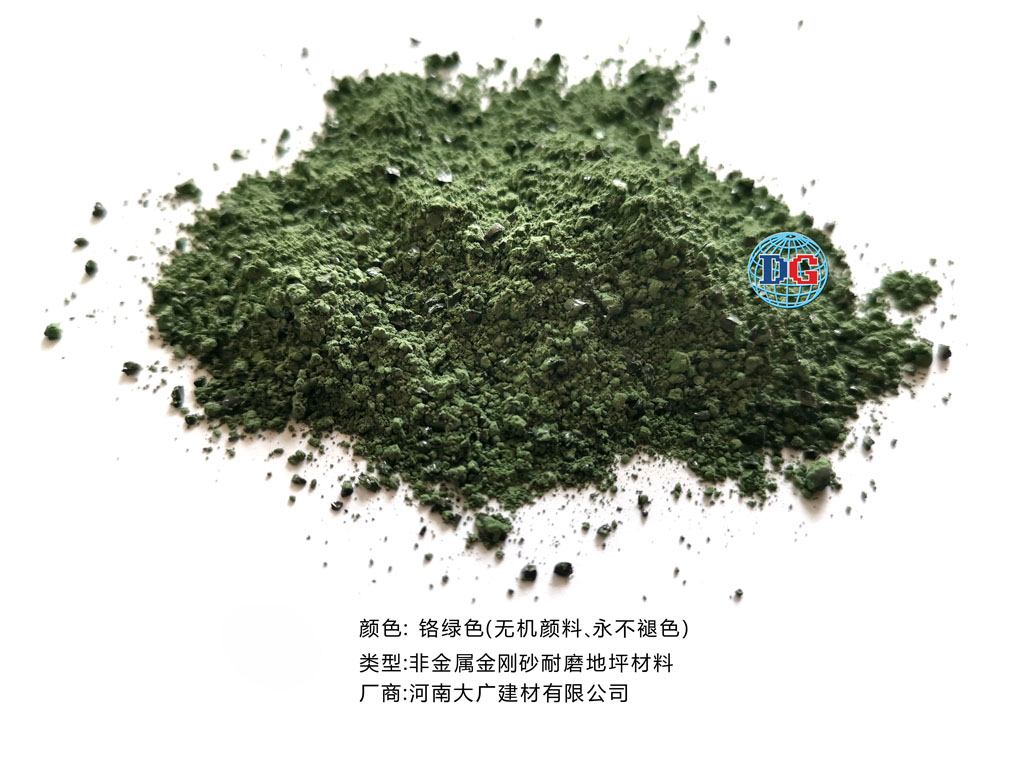 鉻綠色金剛砂耐磨地坪材料；河南正規(guī)生產(chǎn)廠家：河南大廣建材有限公司