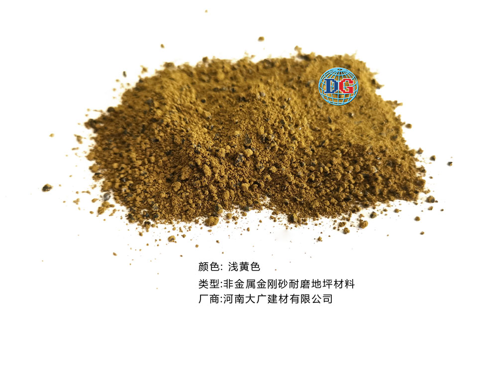淺黃色金剛砂耐磨地坪材料；河南正規(guī)生產(chǎn)廠家：河南大廣建材有限公司